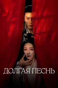 Долгая песнь 1 сезон