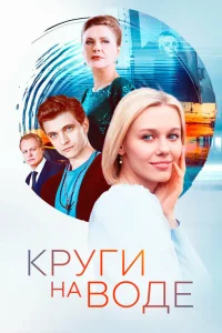 Круги на воде 1 сезон